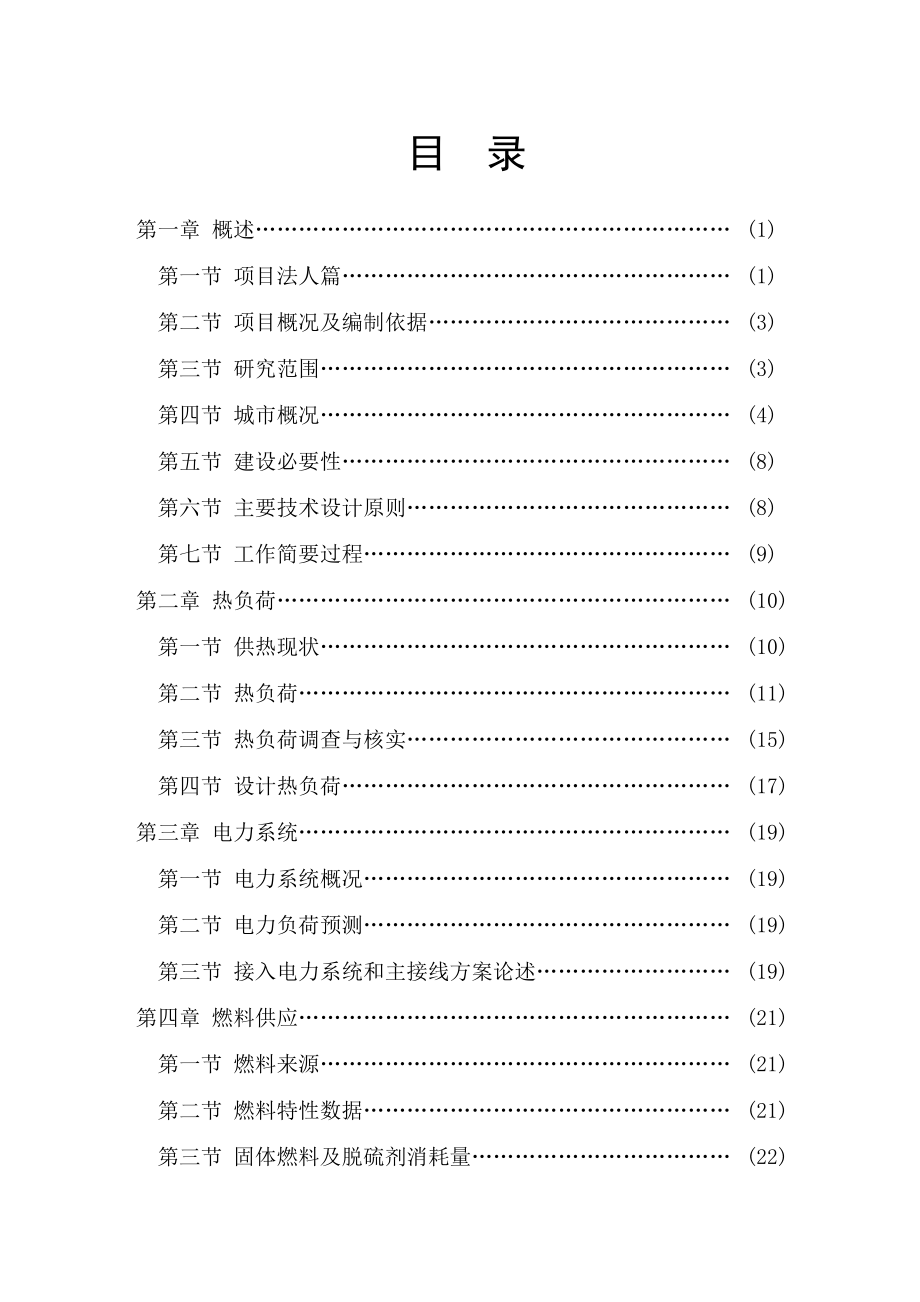 制药热电联产动力车间可行性研究报告.doc_第2页