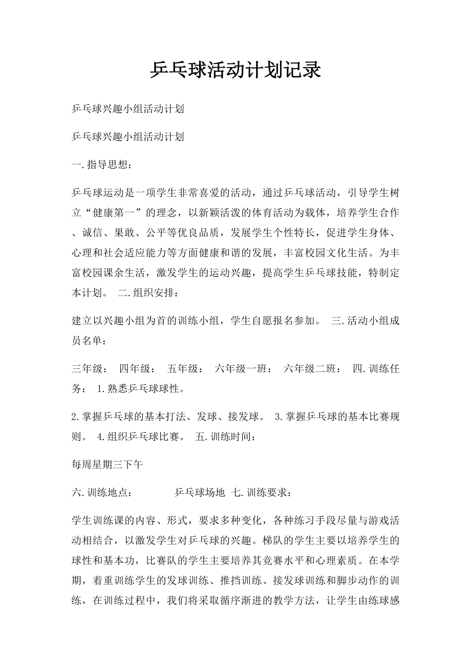 乒乓球活动计划记录.docx_第1页