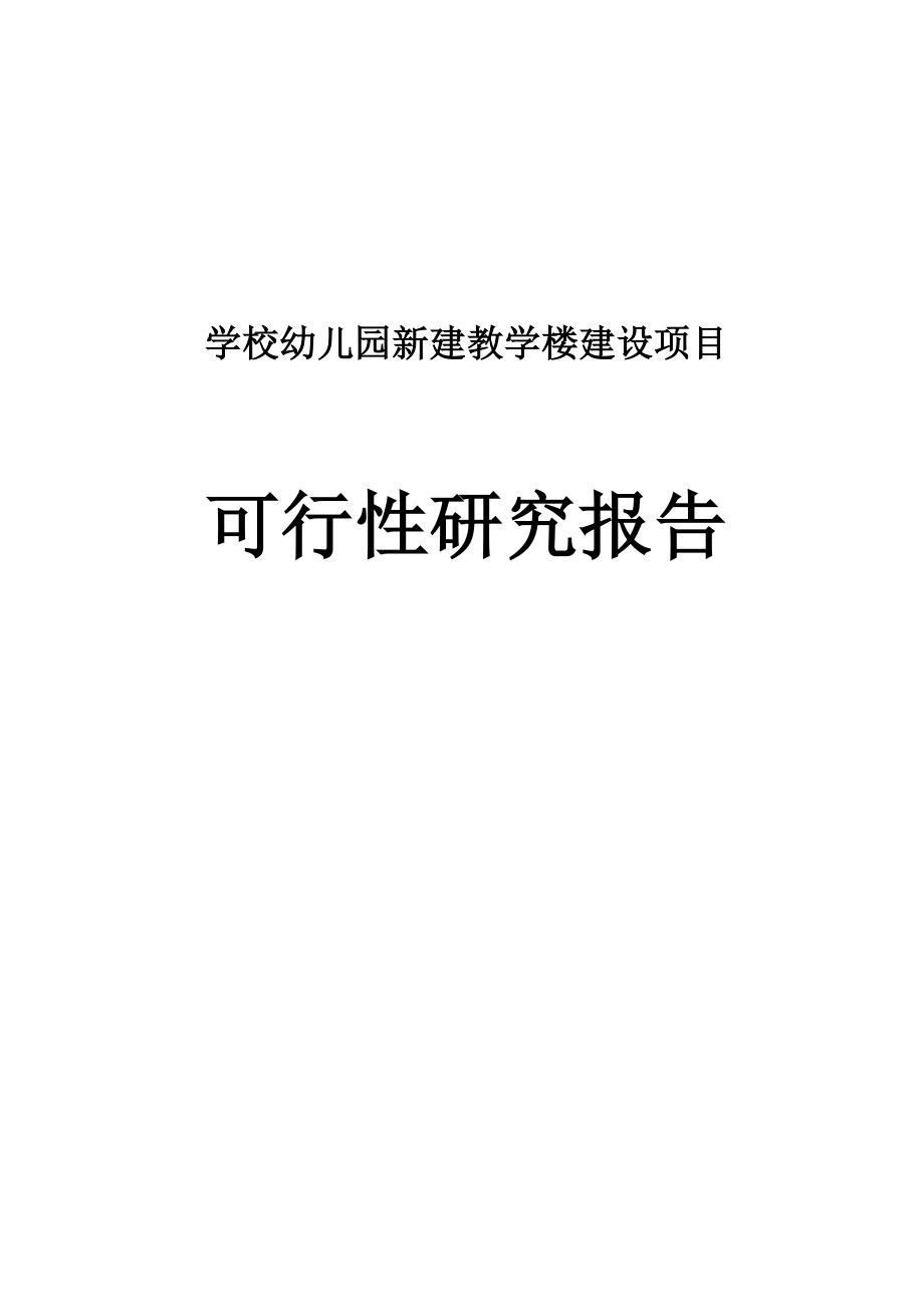 学校幼儿园新建教学楼建设项目可行性研究报告.doc_第1页