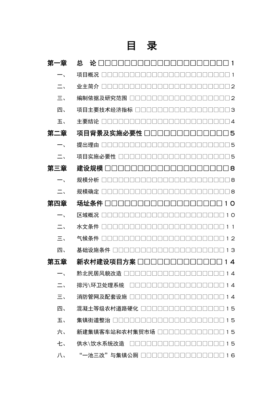 某新农村建设项目建议书.doc_第2页