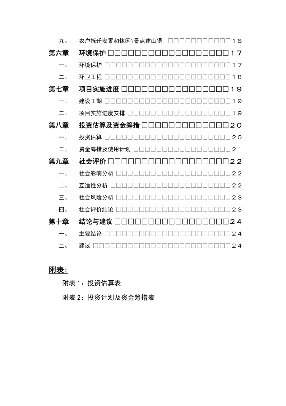 某新农村建设项目建议书.doc_第3页