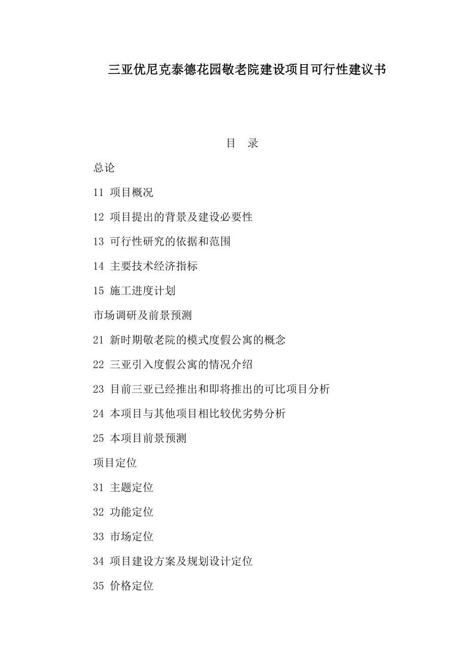 三亚优尼克泰德花园敬老院建设项目可行性建议书（可编辑） .doc_第1页