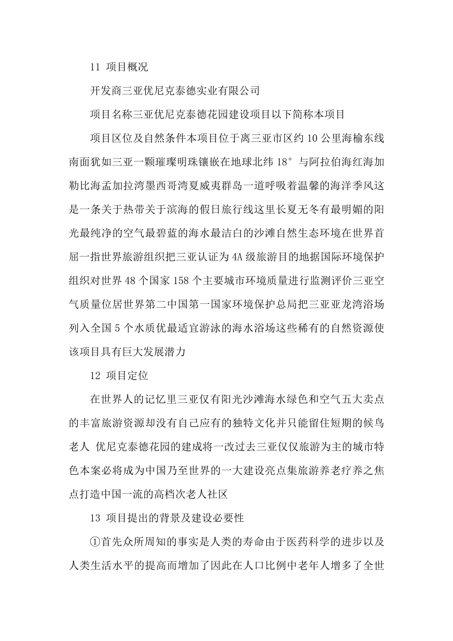 三亚优尼克泰德花园敬老院建设项目可行性建议书（可编辑） .doc_第3页