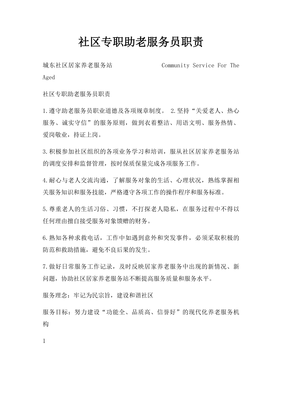 社区专职助老服务员职责.docx_第1页