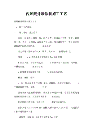 丙烯酸外墙涂料施工工艺.docx