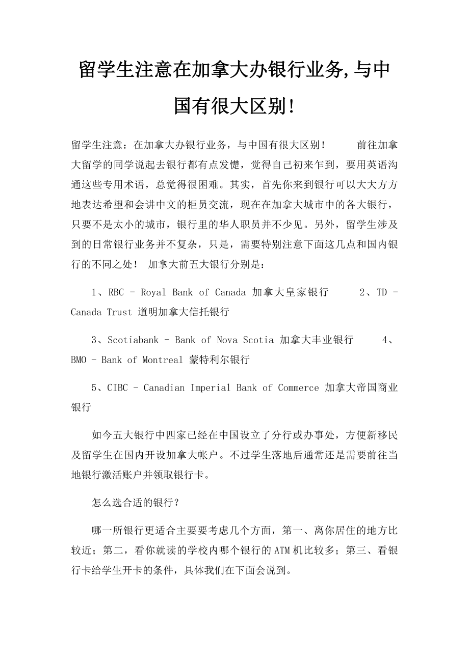 留学生注意在加拿大办银行业务,与中国有很大区别!.docx_第1页