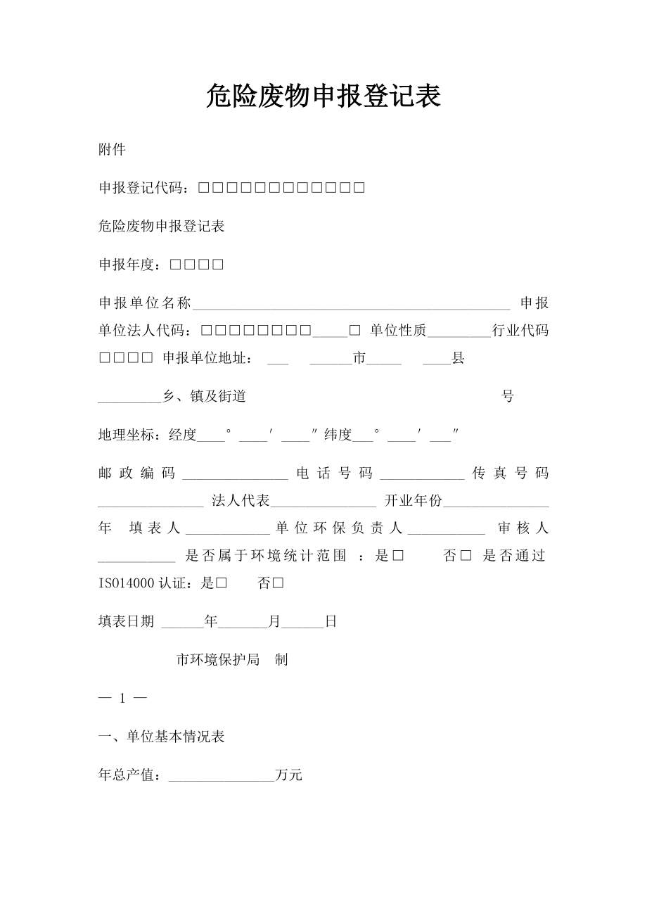 危险废物申报登记表.docx_第1页