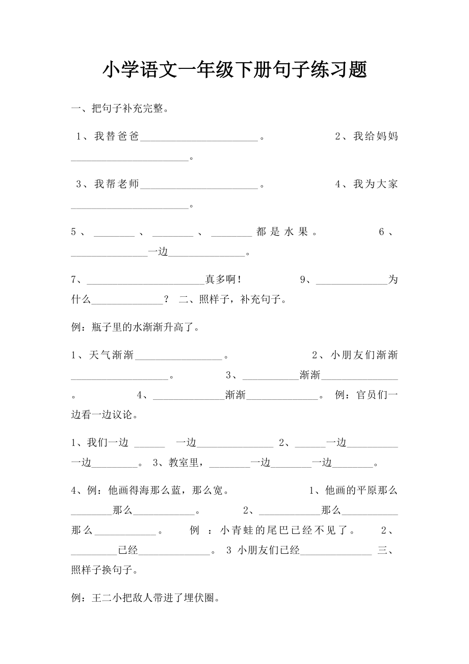 小学语文一年级下册句子练习题.docx_第1页