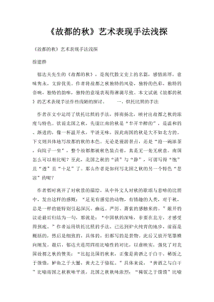 《故都的秋》艺术表现手法浅探.docx