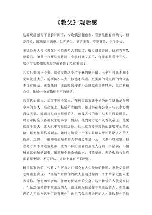 《教父》观后感 .docx