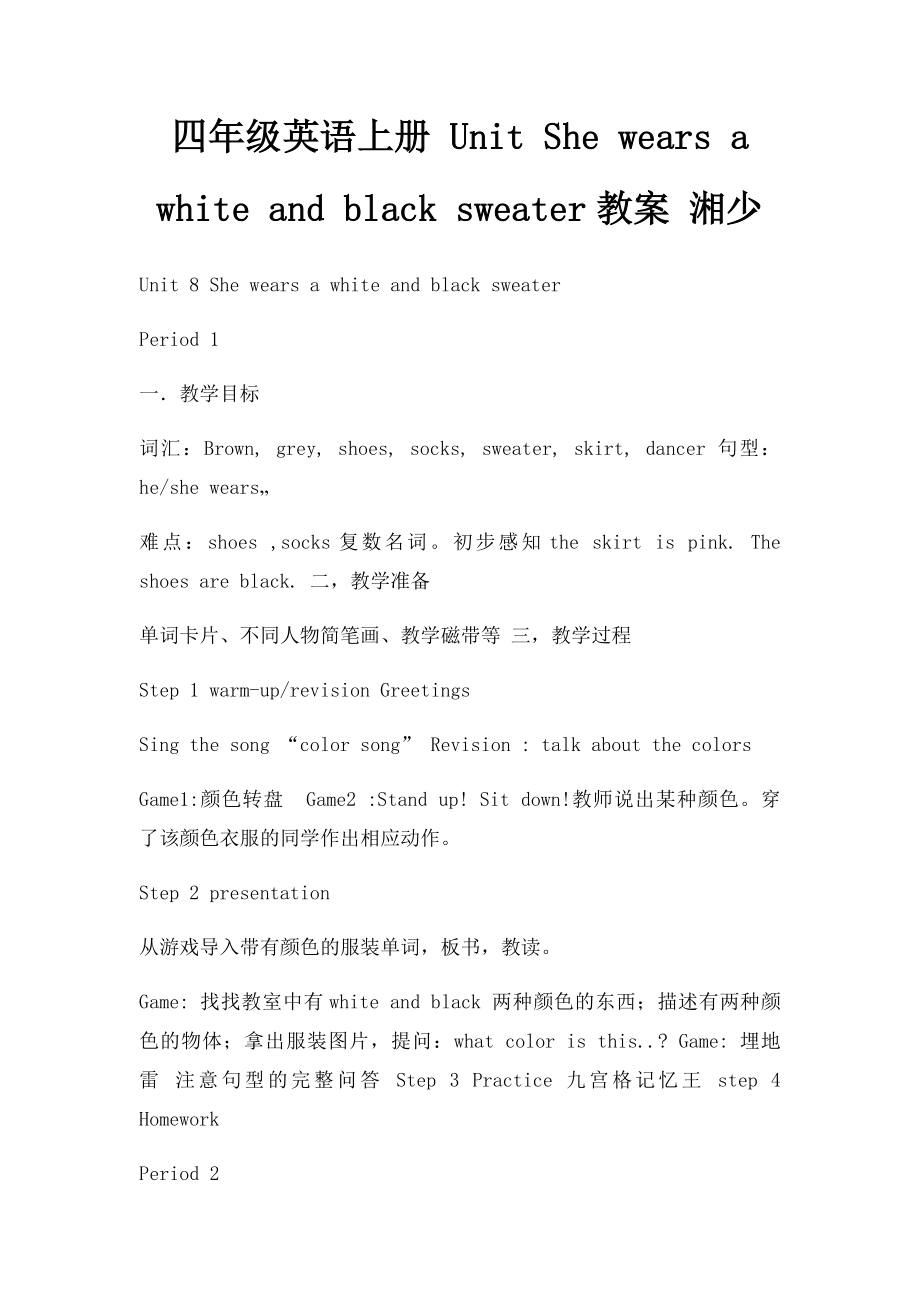 四年级英语上册 Unit She wears a white and black sweater教案 湘少.docx_第1页