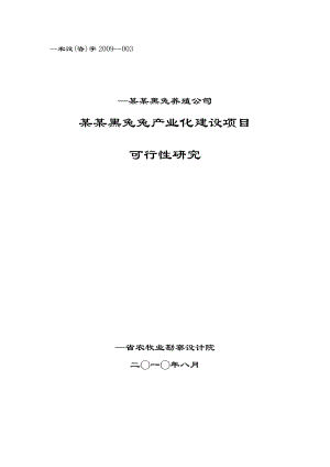 华誉黑兔兔产业化建设项目可行性研究报告.doc