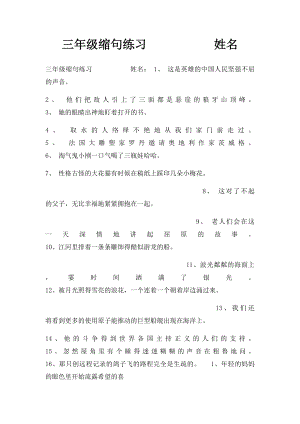 三年级缩句练习 姓名.docx