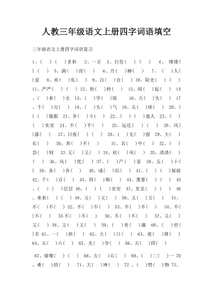 人教三年级语文上册四字词语填空.docx