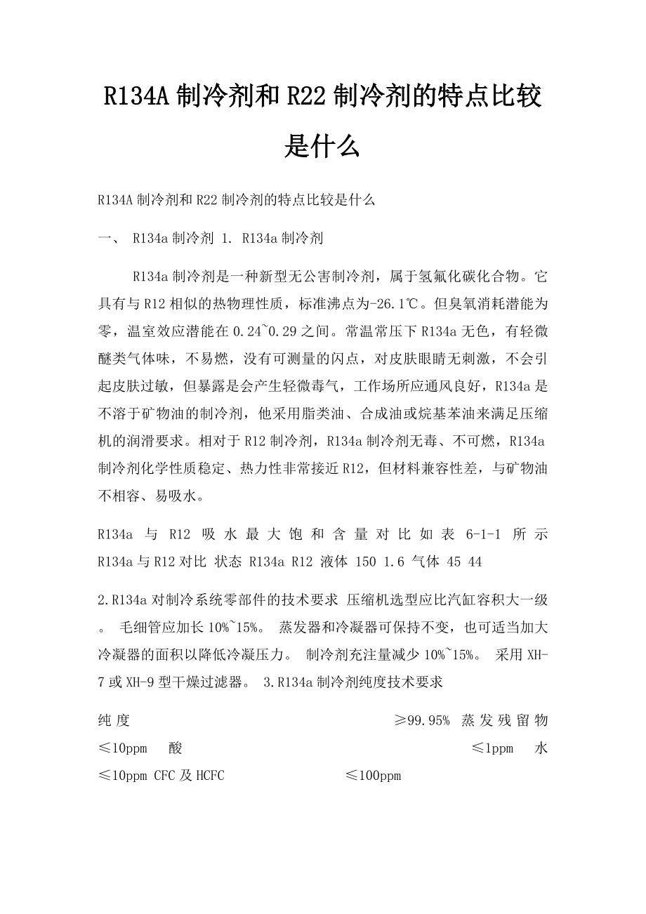 R134A制冷剂和R22制冷剂的特点比较是什么.docx_第1页