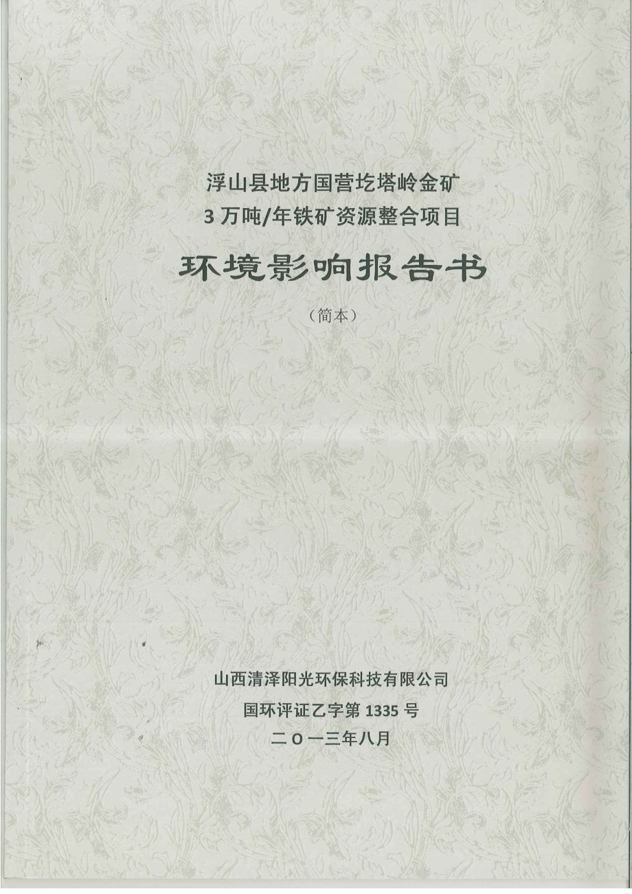 浮山县地方国营圪塔岭金矿3万吨铁矿资源整合项目环境影响报告书简本.doc_第1页