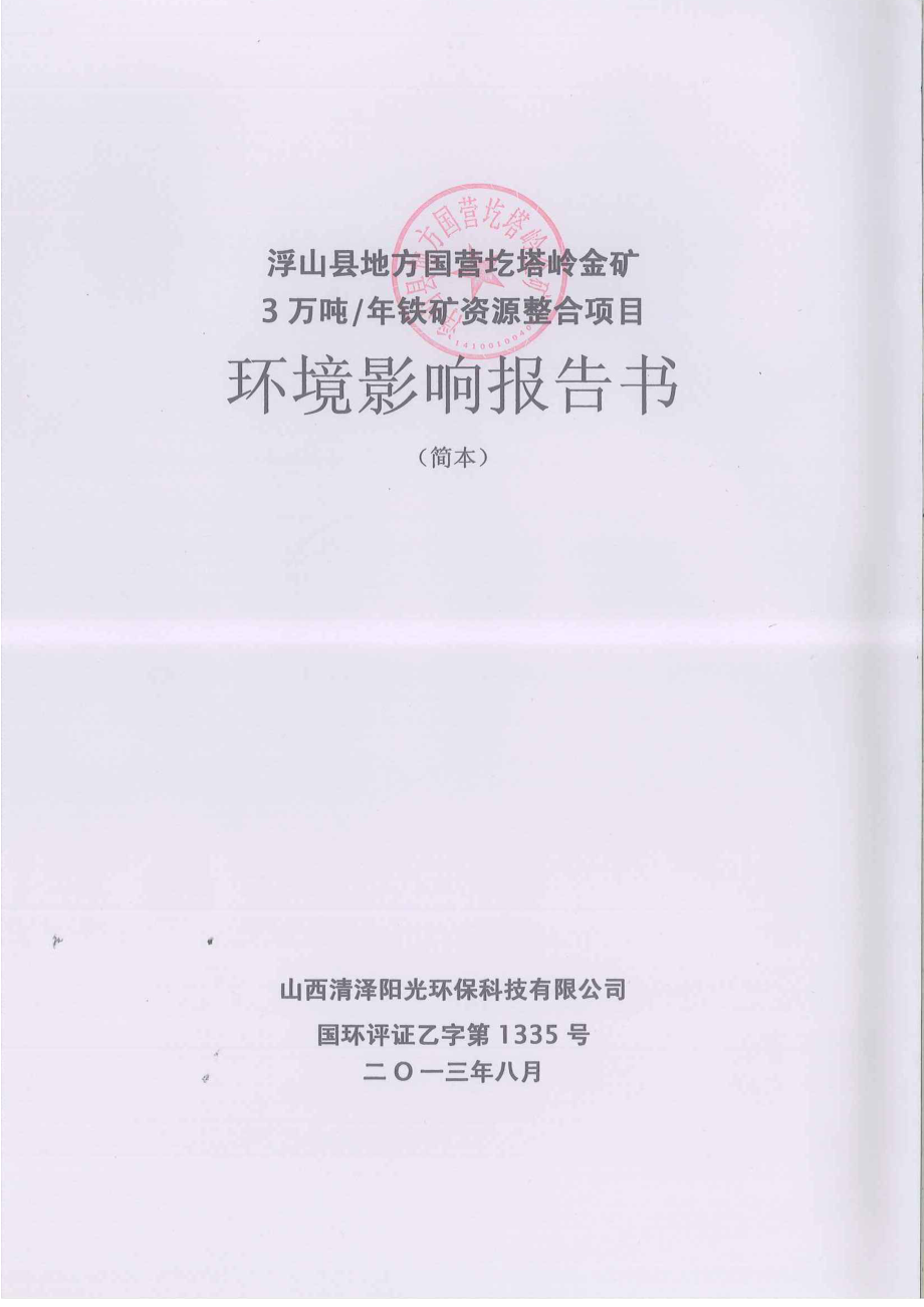 浮山县地方国营圪塔岭金矿3万吨铁矿资源整合项目环境影响报告书简本.doc_第2页