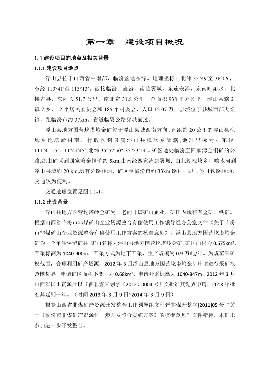 浮山县地方国营圪塔岭金矿3万吨铁矿资源整合项目环境影响报告书简本.doc_第3页