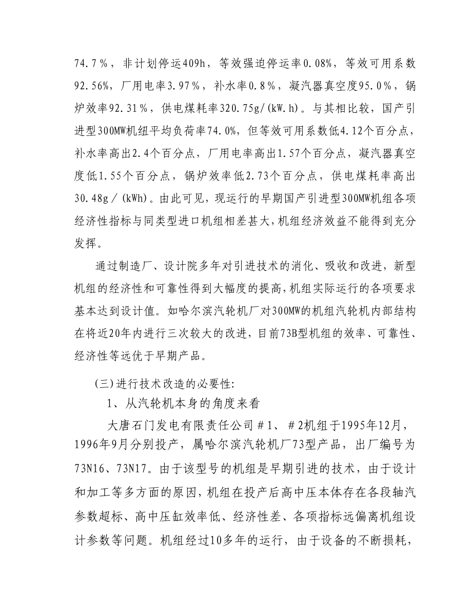 300MW汽轮机通流节能改造可行性研究报告.doc_第2页