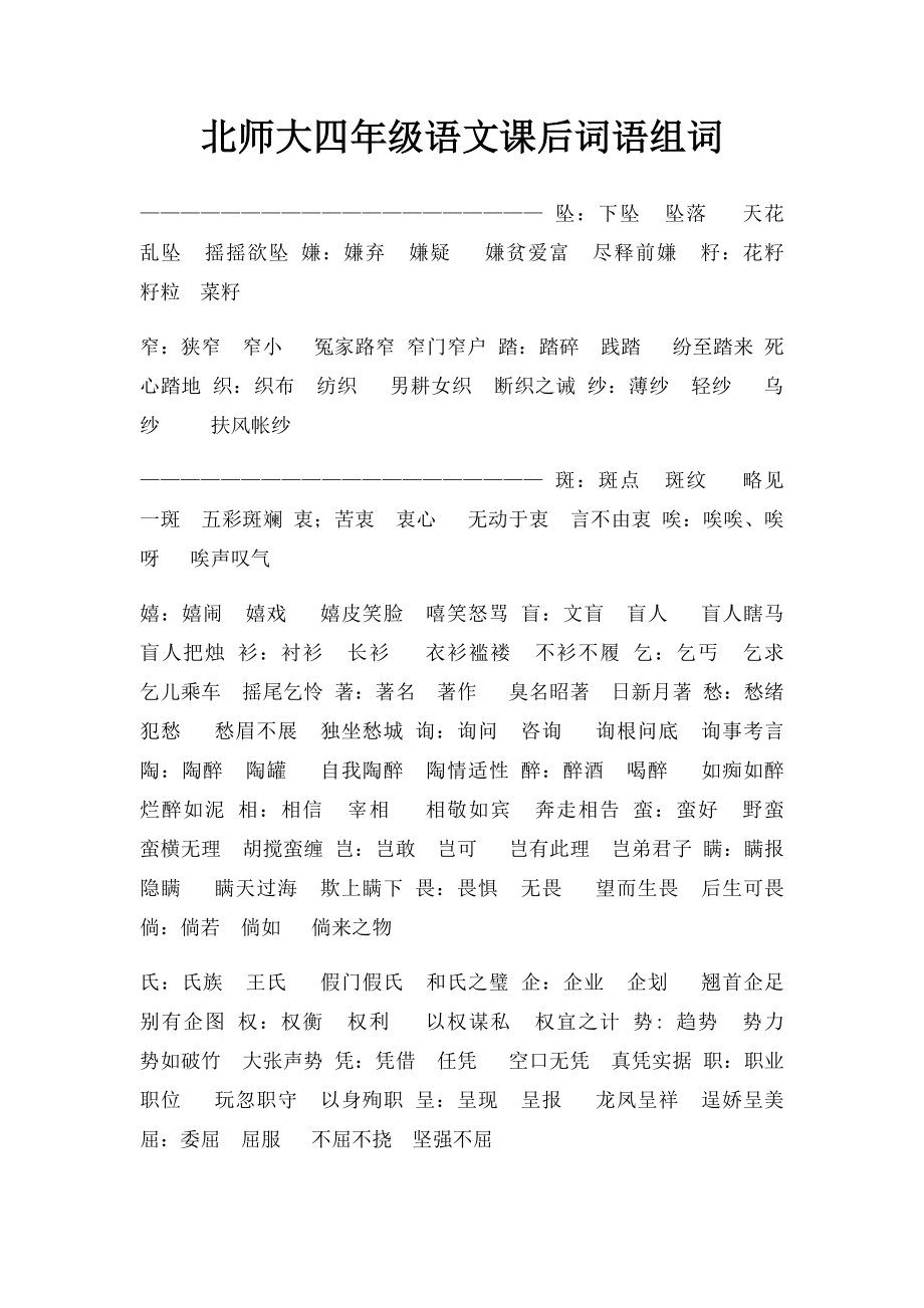 北师大四年级语文课后词语组词.docx_第1页