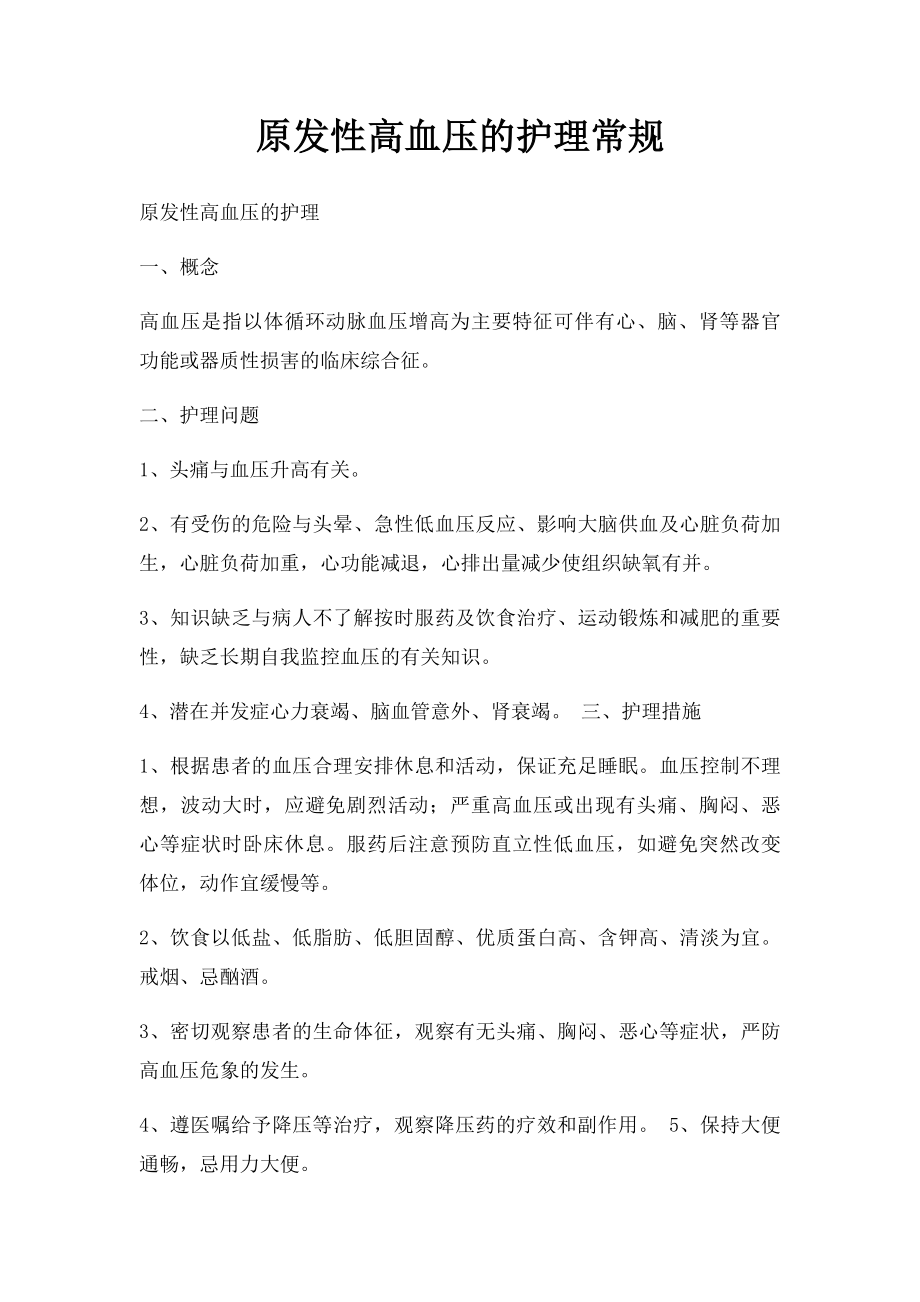 原发性高血压的护理常规.docx_第1页