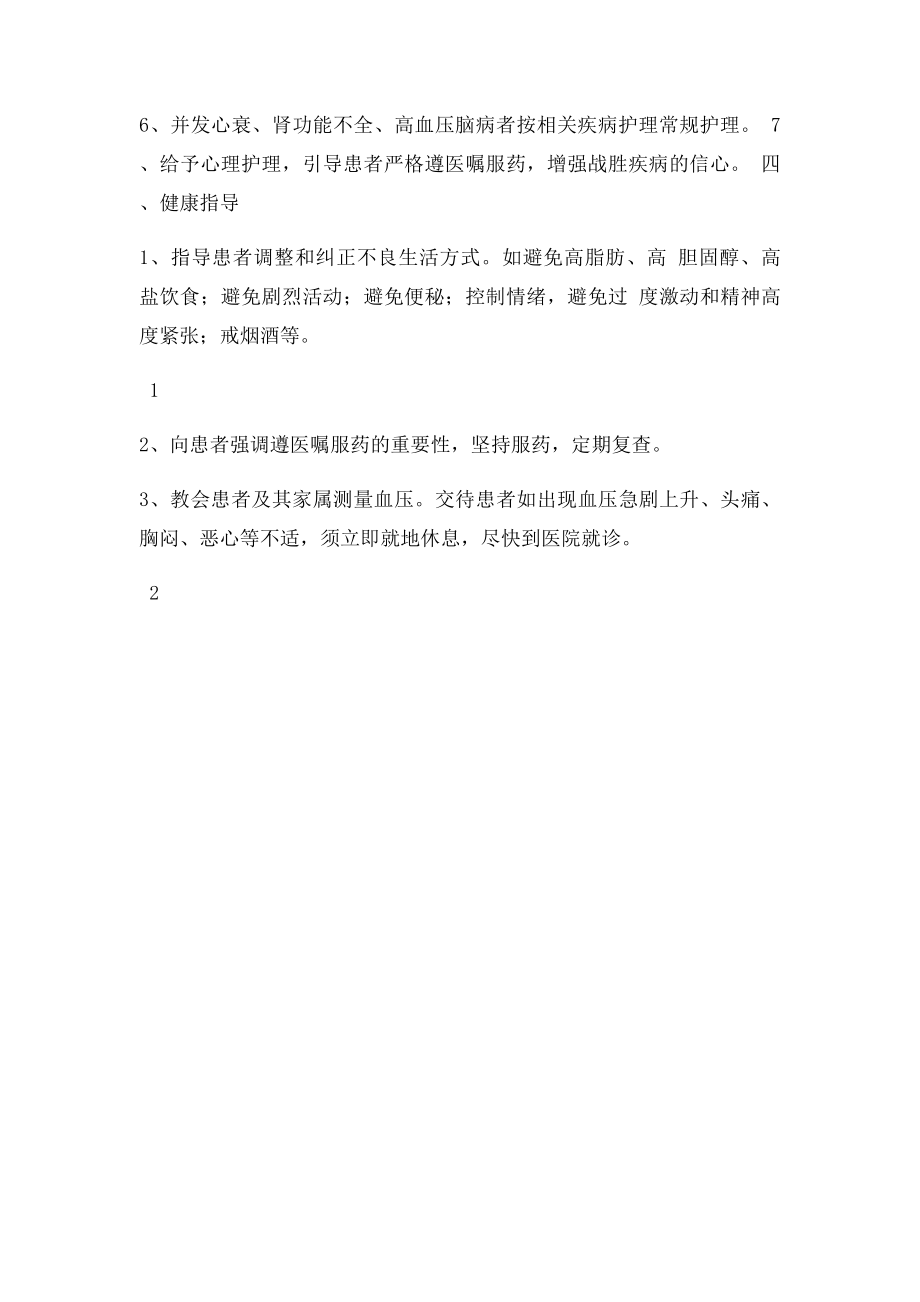 原发性高血压的护理常规.docx_第2页