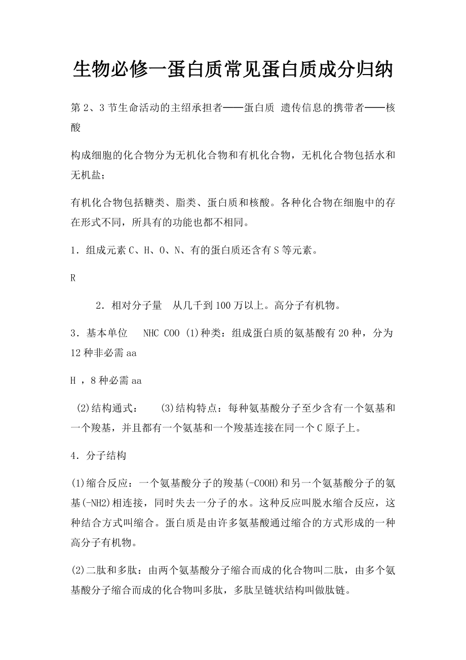 生物必修一蛋白质常见蛋白质成分归纳.docx_第1页