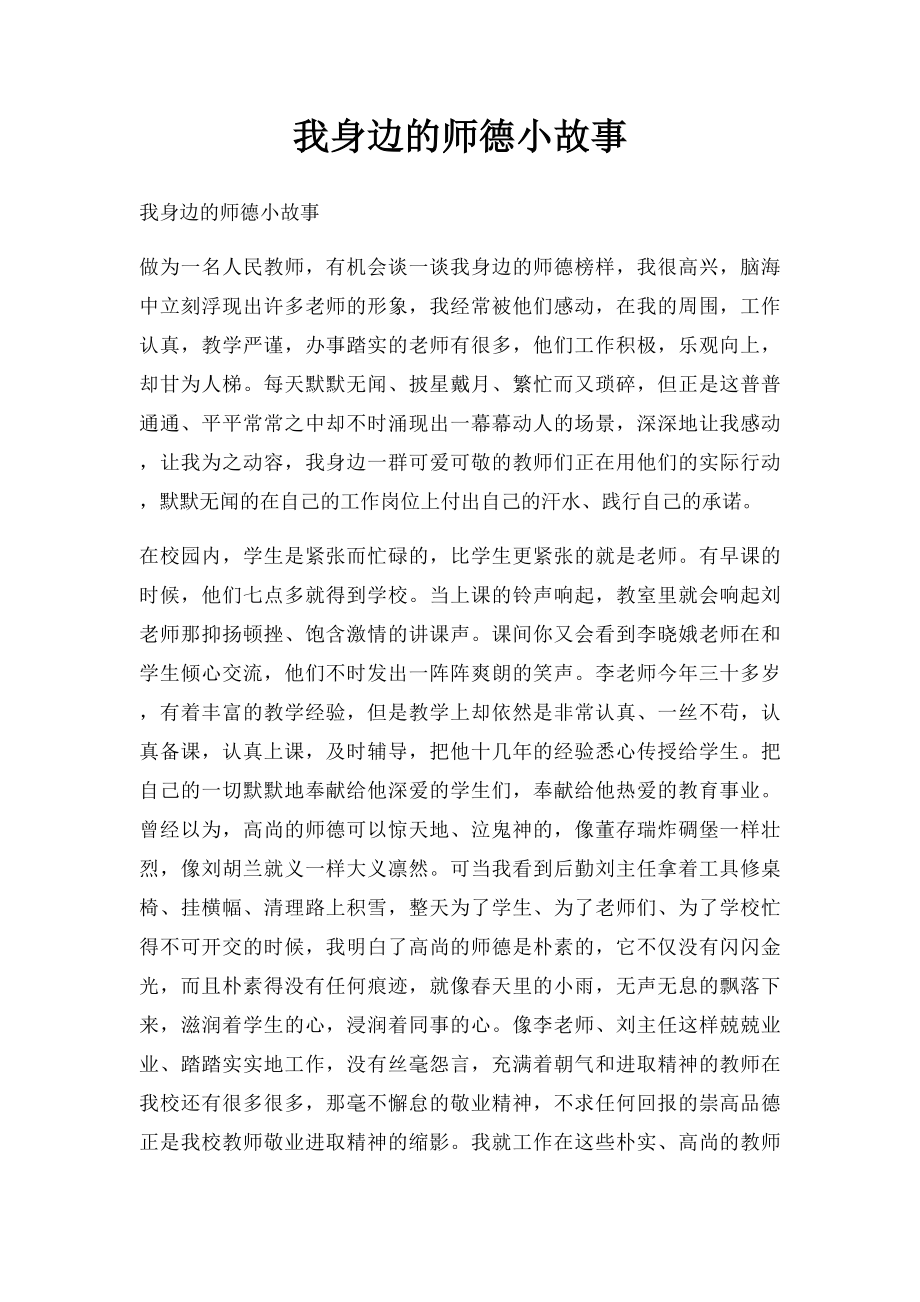 我身边的师德小故事(1).docx_第1页