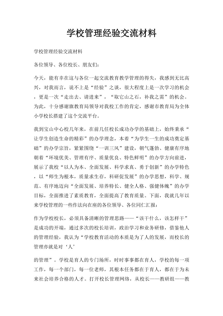 学校管理经验交流材料.docx_第1页