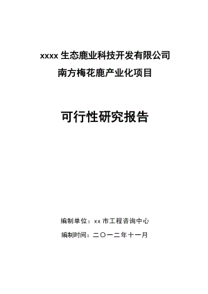 某某某梅花鹿养殖基地产业化项目可行性研究报告（含财务表）.doc