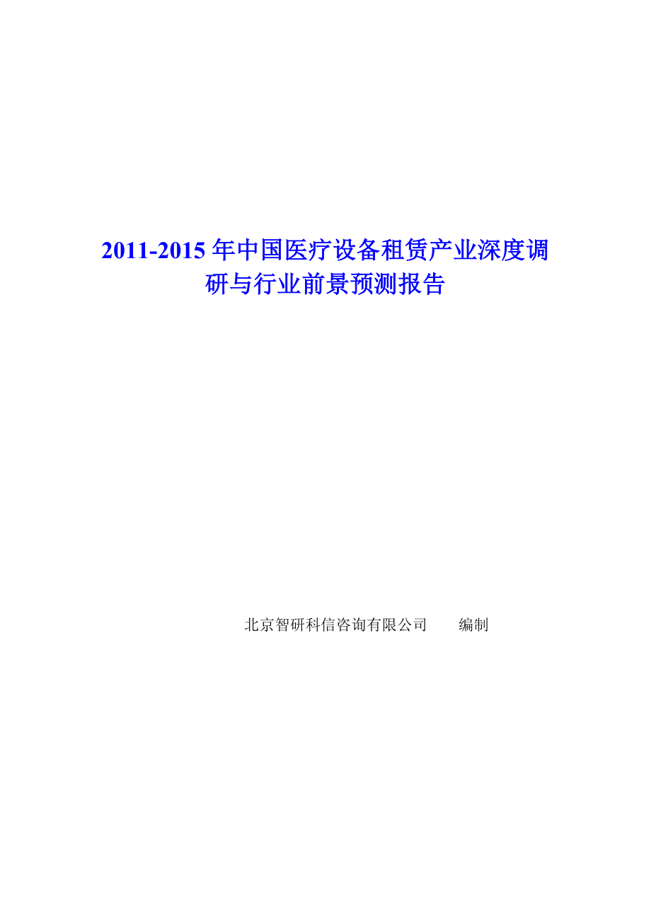 中国医疗设备租赁产业深度调研报告.doc_第1页