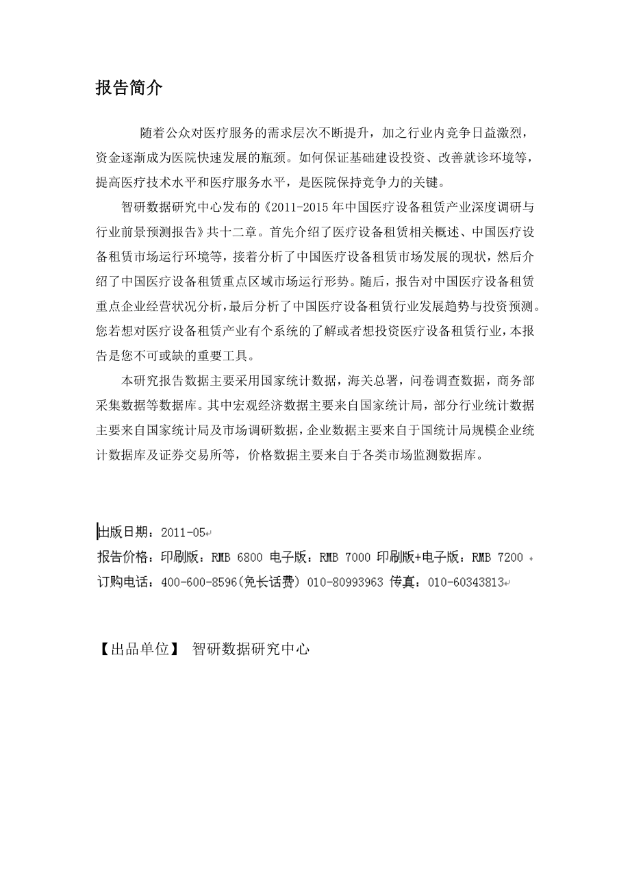 中国医疗设备租赁产业深度调研报告.doc_第2页