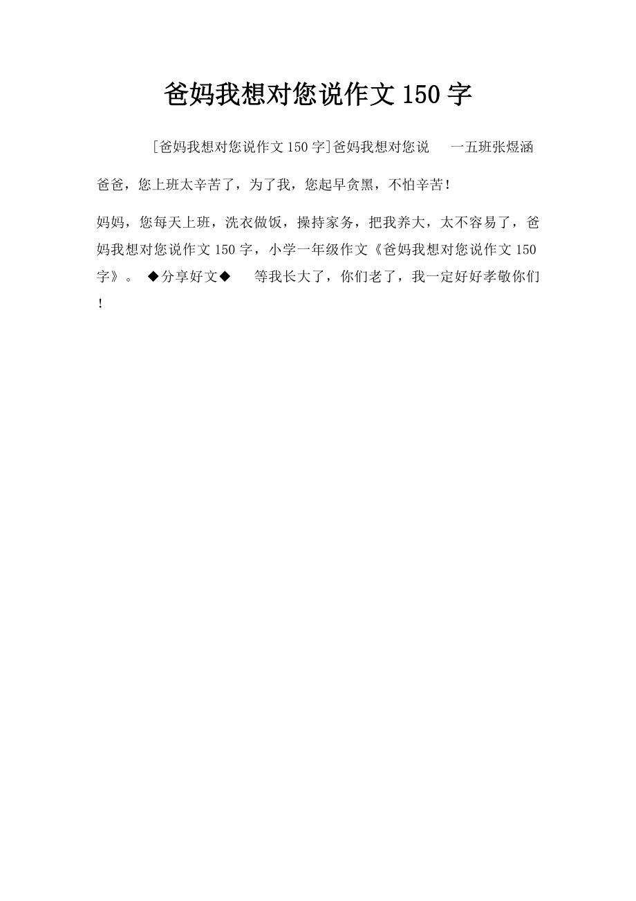 爸妈我想对您说作文150字.docx_第1页