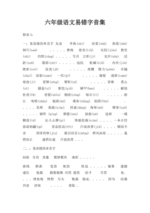 六年级语文易错字音集.docx