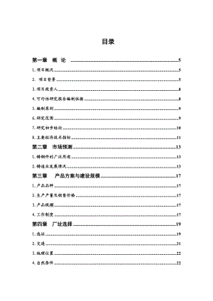 XX船舶重工铸造有限公司铸钢件生产项目可行性研究报告.doc