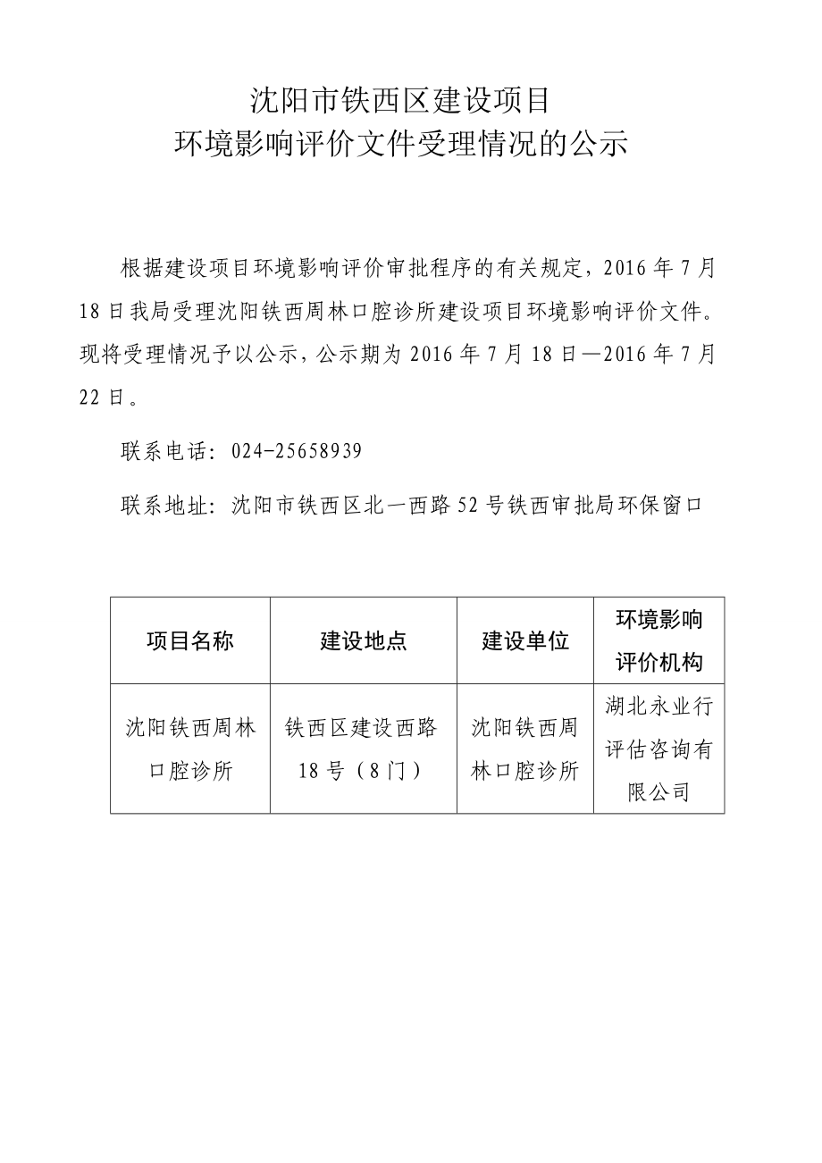 环境影响评价报告公示：周林口腔诊所建设项目[点击这里打开或下载]Copyri环评报告.doc_第1页