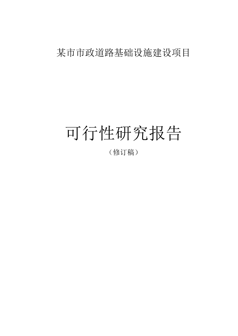 某市某片区市政基础设施建设项目可行性研究报告(标准格式参考版).doc_第1页