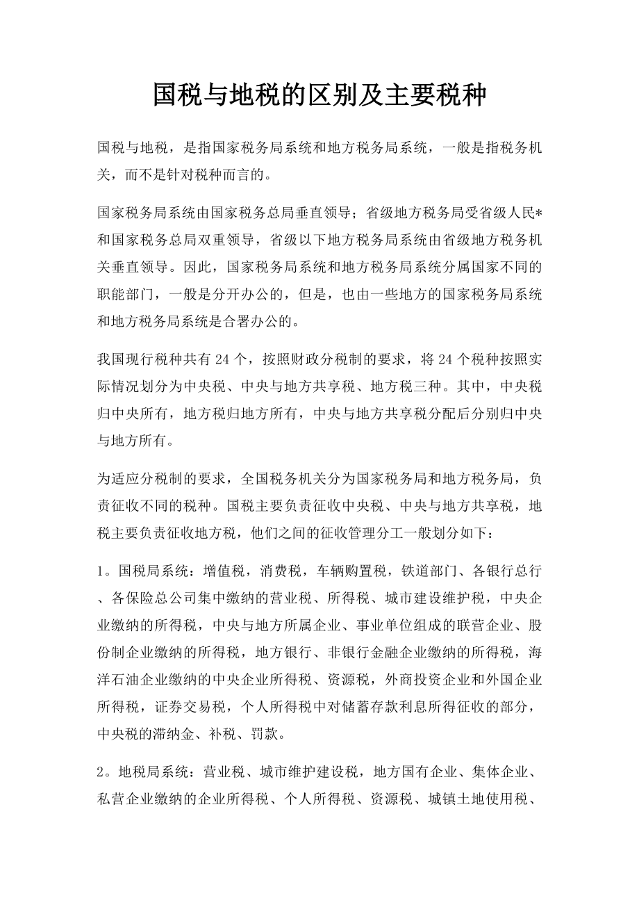 国税与地税的区别及主要税种.docx_第1页