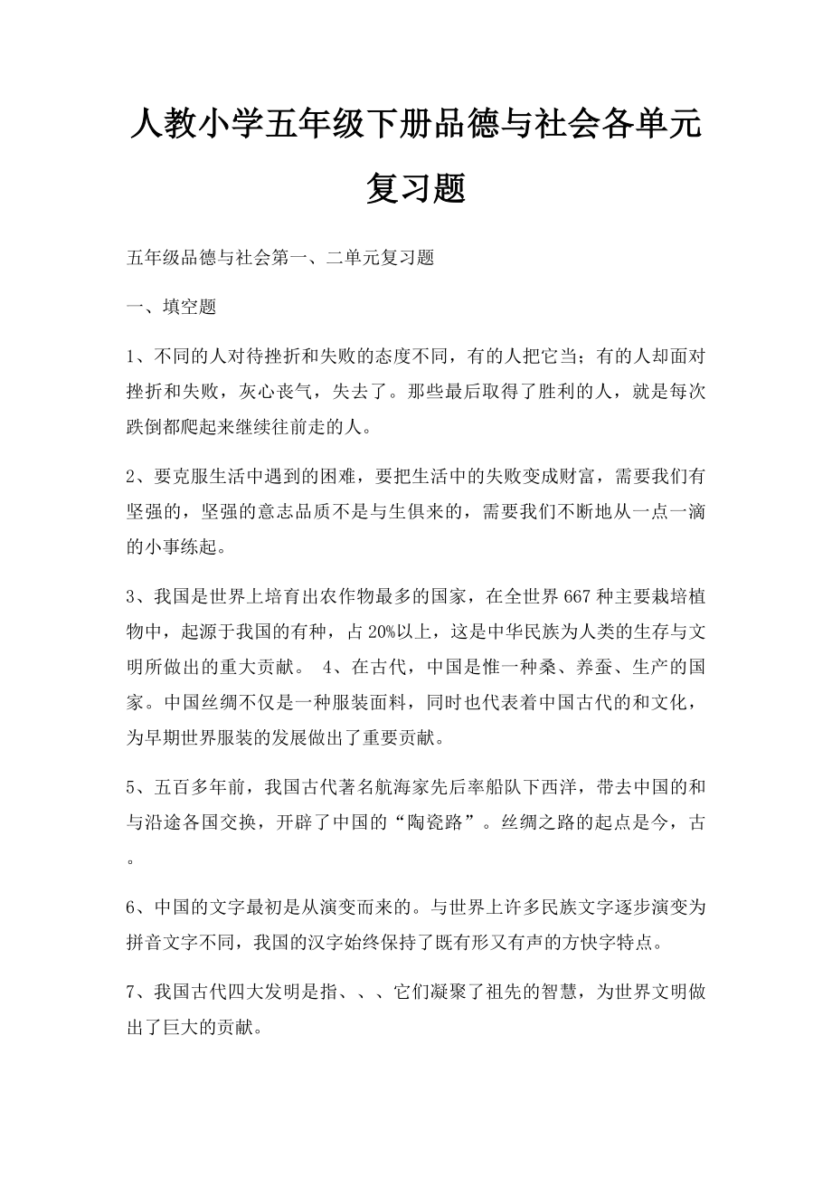 人教小学五年级下册品德与社会各单元复习题.docx_第1页