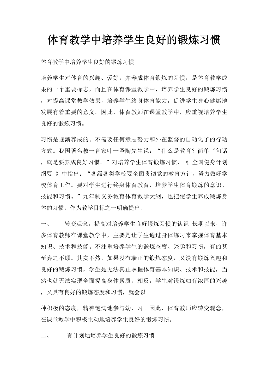 体育教学中培养学生良好的锻炼习惯.docx_第1页