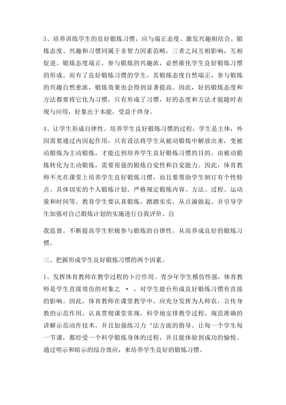 体育教学中培养学生良好的锻炼习惯.docx_第3页