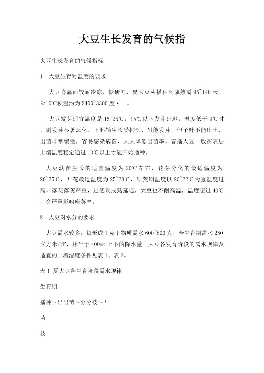 大豆生长发育的气候指.docx_第1页