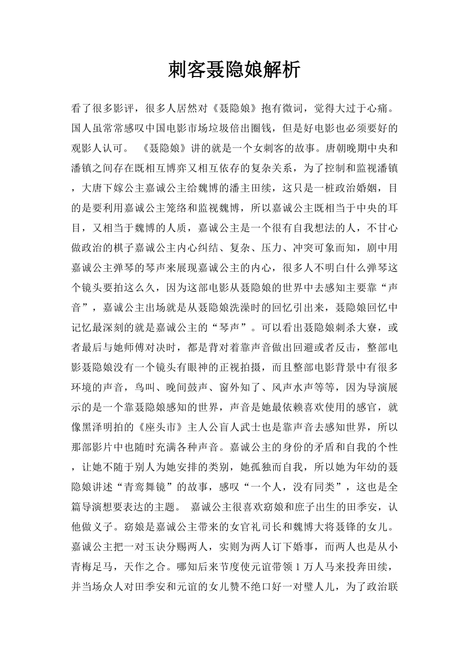 刺客聂隐娘解析.docx_第1页