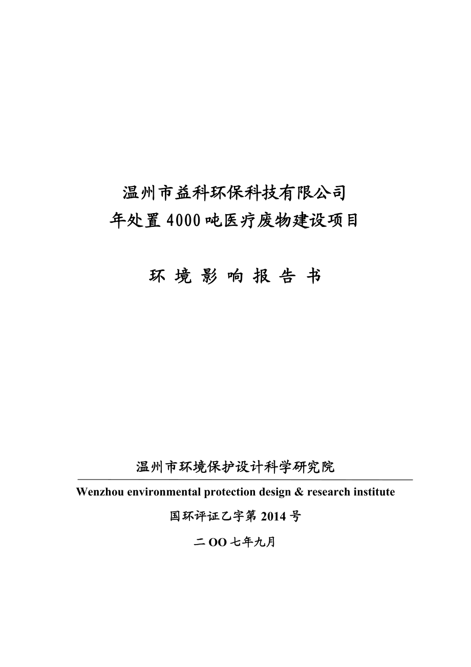 处置4000吨医疗废物建设项目建设项目报告表.doc_第1页