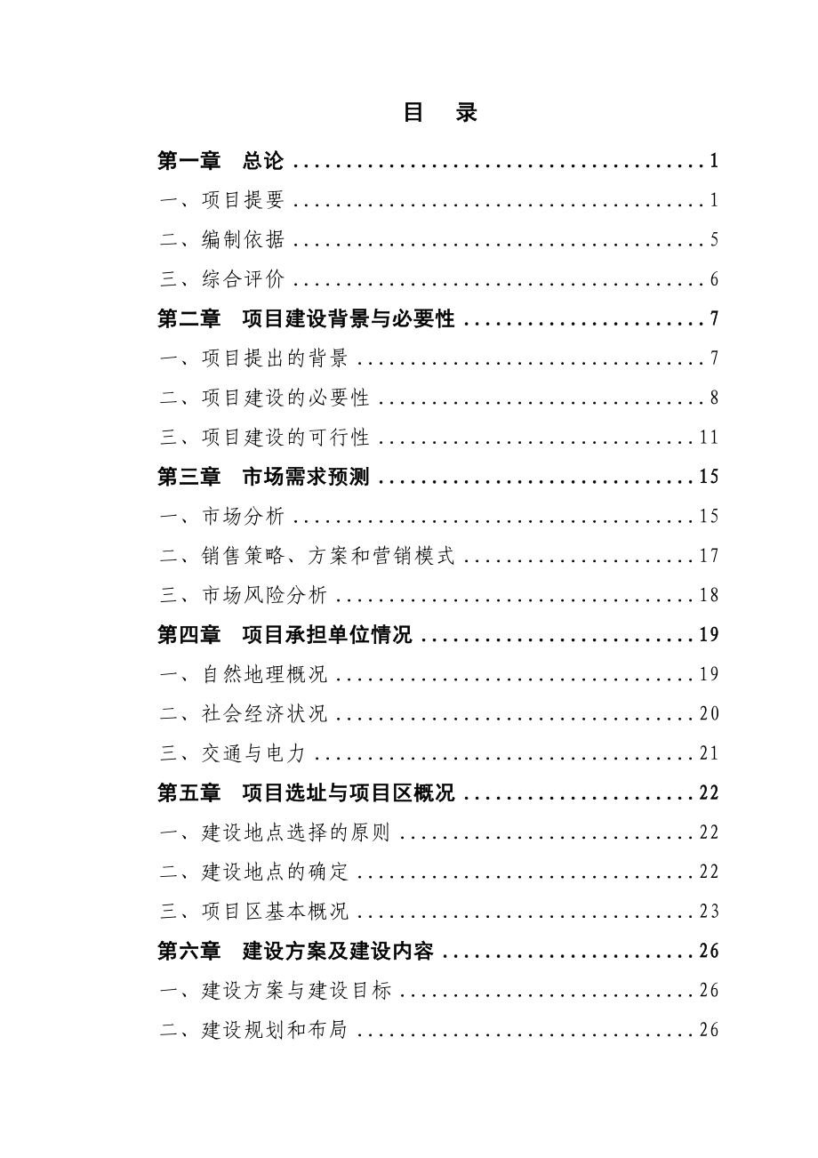 泰来农场奶牛小区建设项目可行性研究报告.doc_第2页