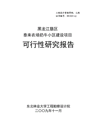 泰来农场奶牛小区建设项目可行性研究报告.doc