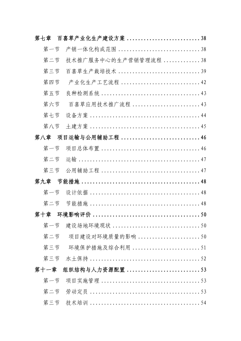 某地区生态农业及百喜草良种产业化生产建设项目可行性研究报告 .doc_第2页