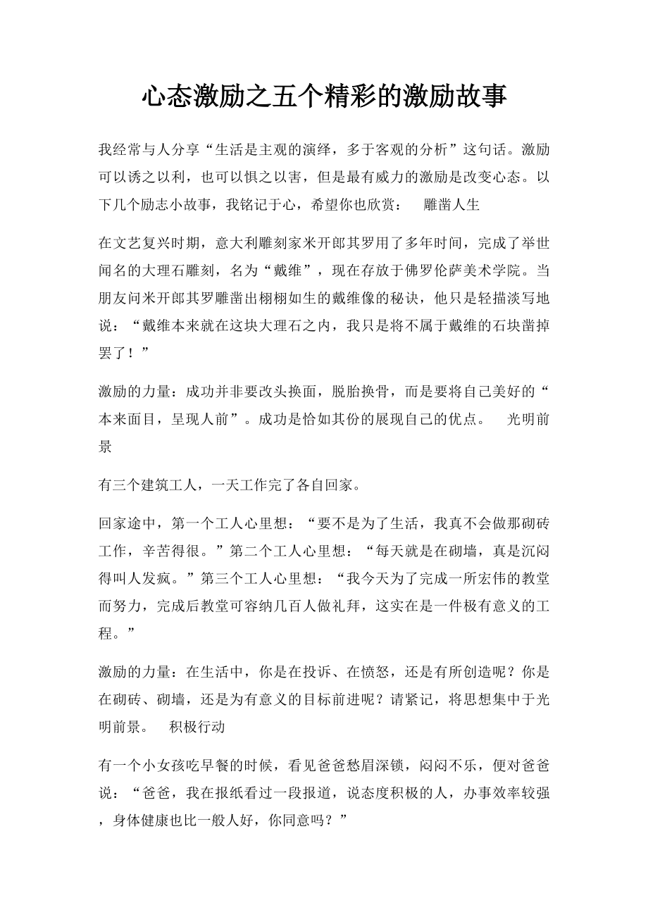 心态激励之五个精彩的激励故事.docx_第1页