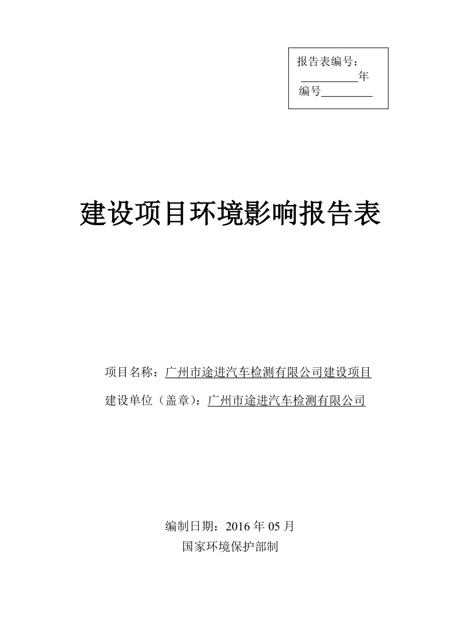 广州市途进汽车检测有限公司建设项目建设项目环境影响报告表.doc_第1页