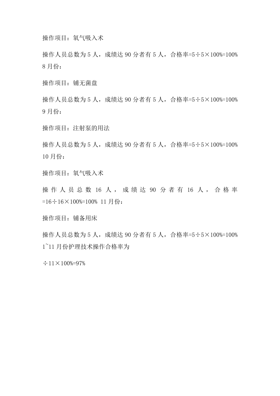 护理技术操作合格率分析.docx_第2页